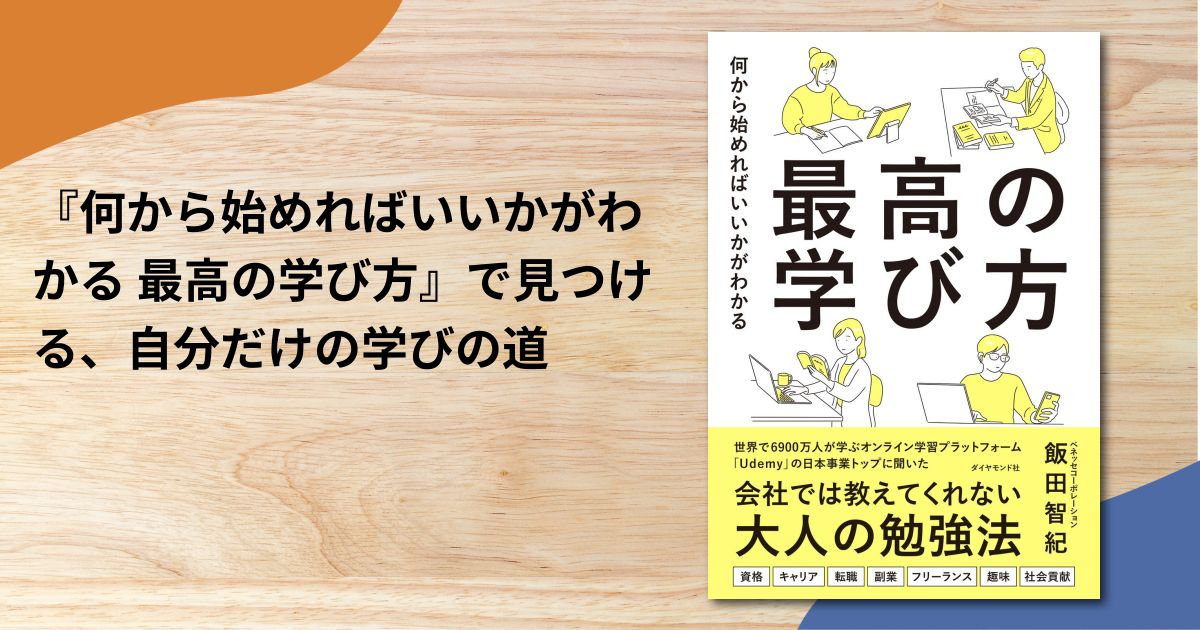 『何から始めればいいかがわかる 最高の学び方』で見つける、自分だけの学びの道